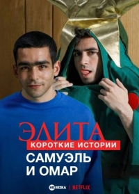 Постер «Элита: короткие истории. Самуэль и Омар»