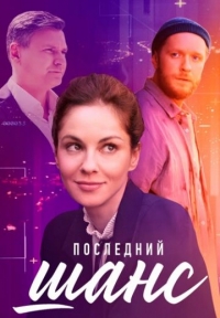 Постер «Последний шанс (2022)»