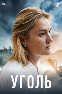 Постер «Уголь»