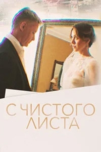 Постер «С чистого листа (2022)»