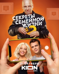 Постер «Секреты семейной жизни»