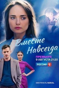 Постер «Вместе навсегда (2021)»