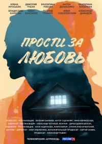 Постер «Прости за любовь»