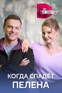 Постер «Когда спадет пелена»