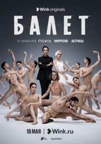 Постер «Балет»