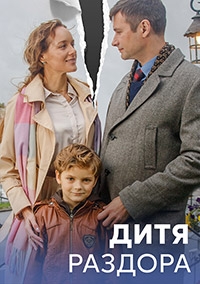 Постер «Дитя раздора»