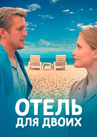 Постер «Отель для двоих»