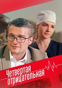 Постер «Четвертая отрицательная»