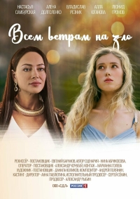 Постер «Всем ветрам назло»