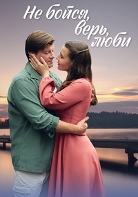 Постер «Не бойся, верь, люби»
