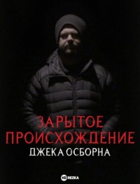 Постер «Зарытое происхождение Джека Осборна»
