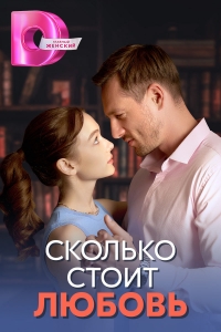 Постер «Сколько стоит любовь»