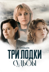 Постер «Три лодки судьбы»