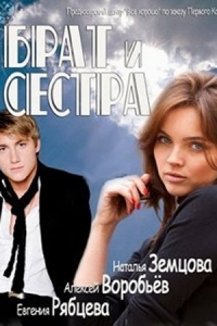 Постер «Брат и сестра»