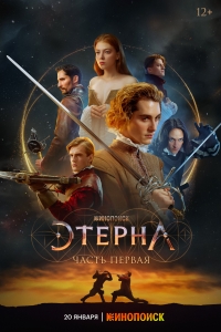Постер «Этерна»
