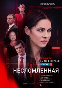 Постер «Несломленная»