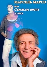 Постер «Марсель Марсо, или "Сколько весит душа"»