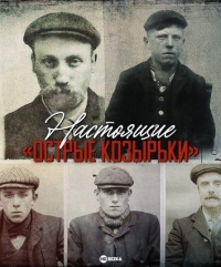 Постер «Настоящие «Острые козырьки»»