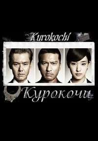 Постер «Курокочи»