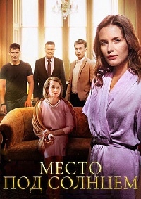 Постер «Место под солнцем (2021)»