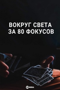 Постер «Вокруг Света за 80 фокусов»