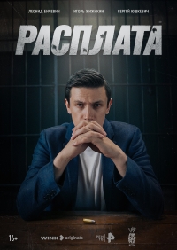 Постер «Расплата (2024)»