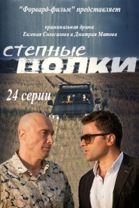 Постер «Степные волки»