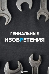 Постер «Гениальные изобретения»