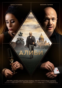 Постер «Алиби»