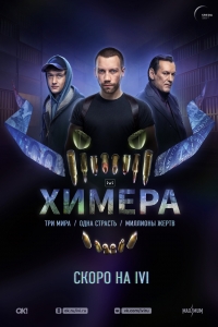 Постер «Химера (2022)»