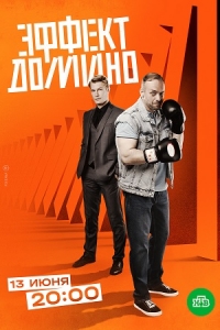 Постер «Эффект домино»