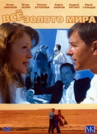 Постер «Все золото мира»
