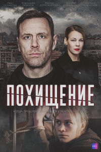 Постер «Похищение (2024)»
