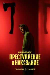 Постер «Преступление и наказание (2024)»