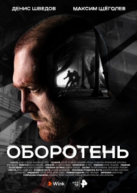 Постер «Оборотень»