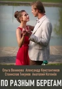 Постер «По разным берегам»