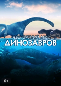 Постер «Невероятный мир динозавров»