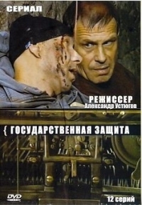 Постер «Государственная защита»