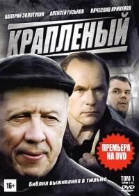 Постер «Крапленый»