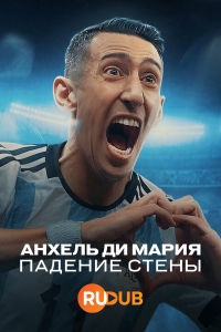 Постер «Анхель Ди Мария: падение стены»