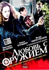 Постер «Любовь с оружием»