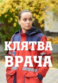 Постер «Клятва врача»