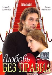 Постер «Любовь без правил»