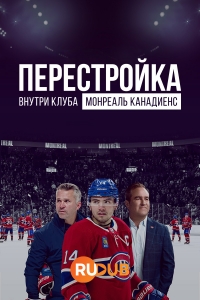 Постер «Перестройка: Внутри клуба Монреаль Канадиенс»