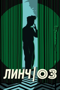 Постер «Линч/Оз»