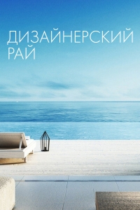 Постер «Дизайнерский рай»
