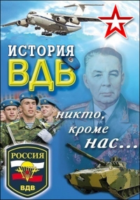 Постер «История ВДВ»