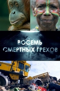 Постер «Восемь смертных грехов»