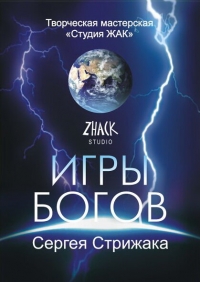 Постер «Игры Богов (2001)»