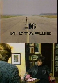 Постер «До 16 и старше»